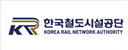 한국철도시설공사