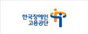한국장애인고용공단