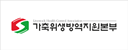 가축위생방역지원본부