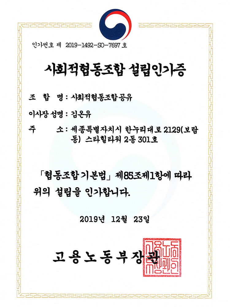 사회적협동조합 설립인가증
