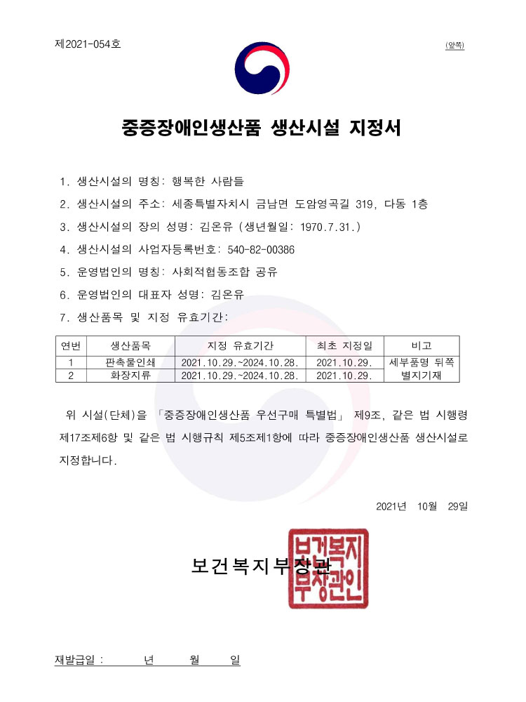 중증장애인생산품 생산시설 지정서)
